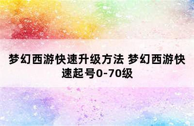 梦幻西游快速升级方法 梦幻西游快速起号0-70级